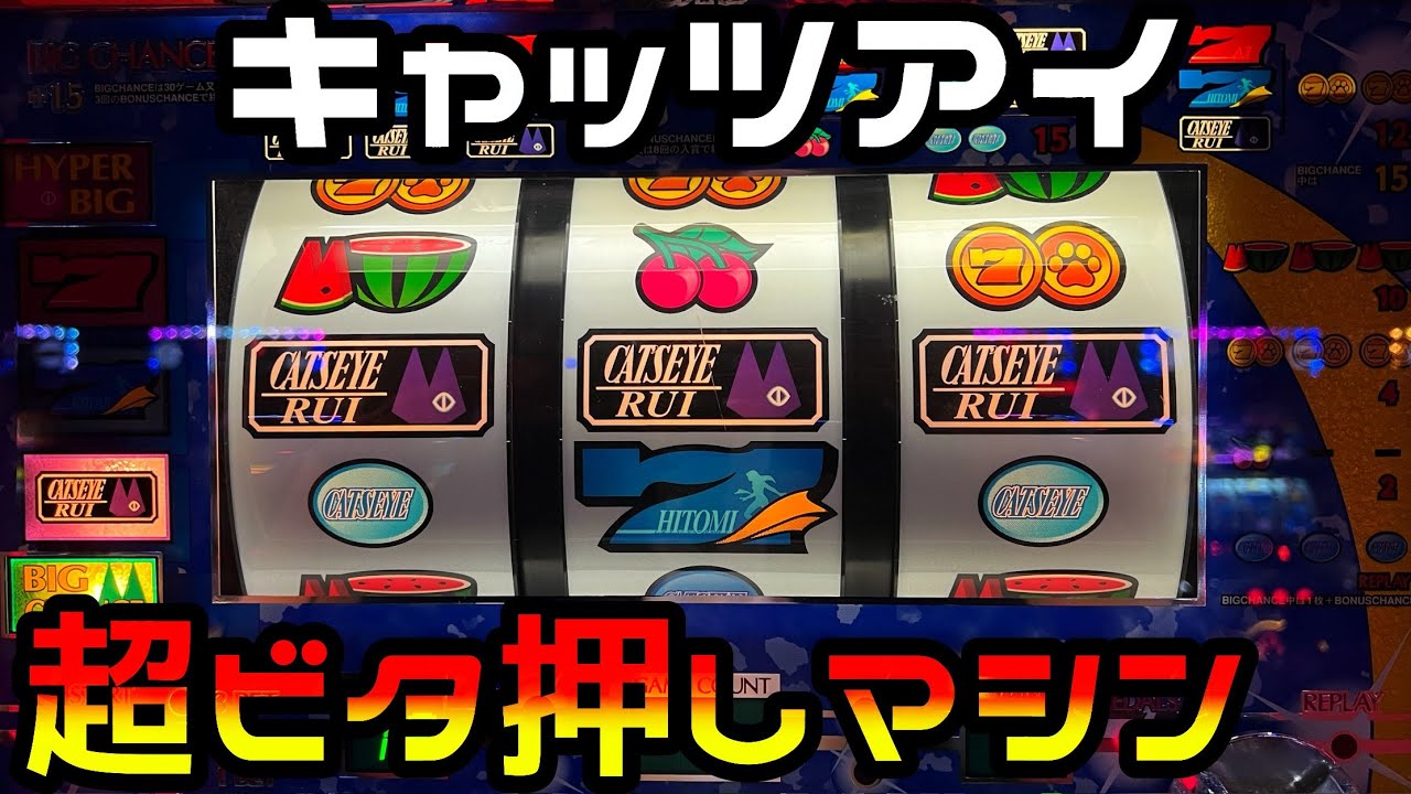 【キャッツアイ】ディスクアップの遺伝子を受け継いだ技術介入マシン（パチスロ4号機）