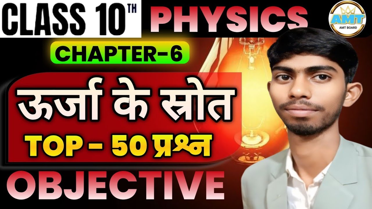 Urja Ke Srot Class 10th || Bihar Board Class 10th Physics Chapter 6 | Sources of Energy Objectives |