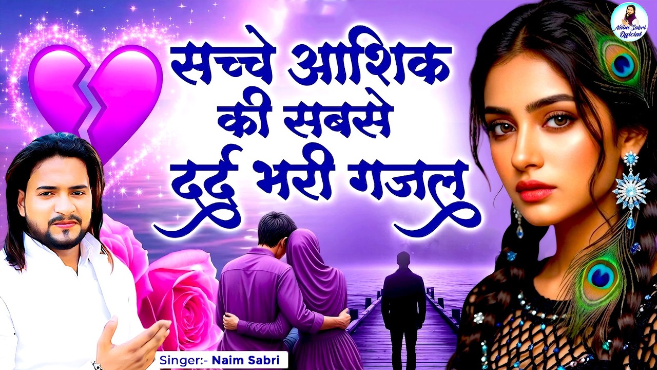 सच्चे आशिक की सबसे दर्द भरी ग़ज़ल | Dard Bhari Ghazal | Sad Song 2026 | Naim Sabri Hit Ghazal #ghazal