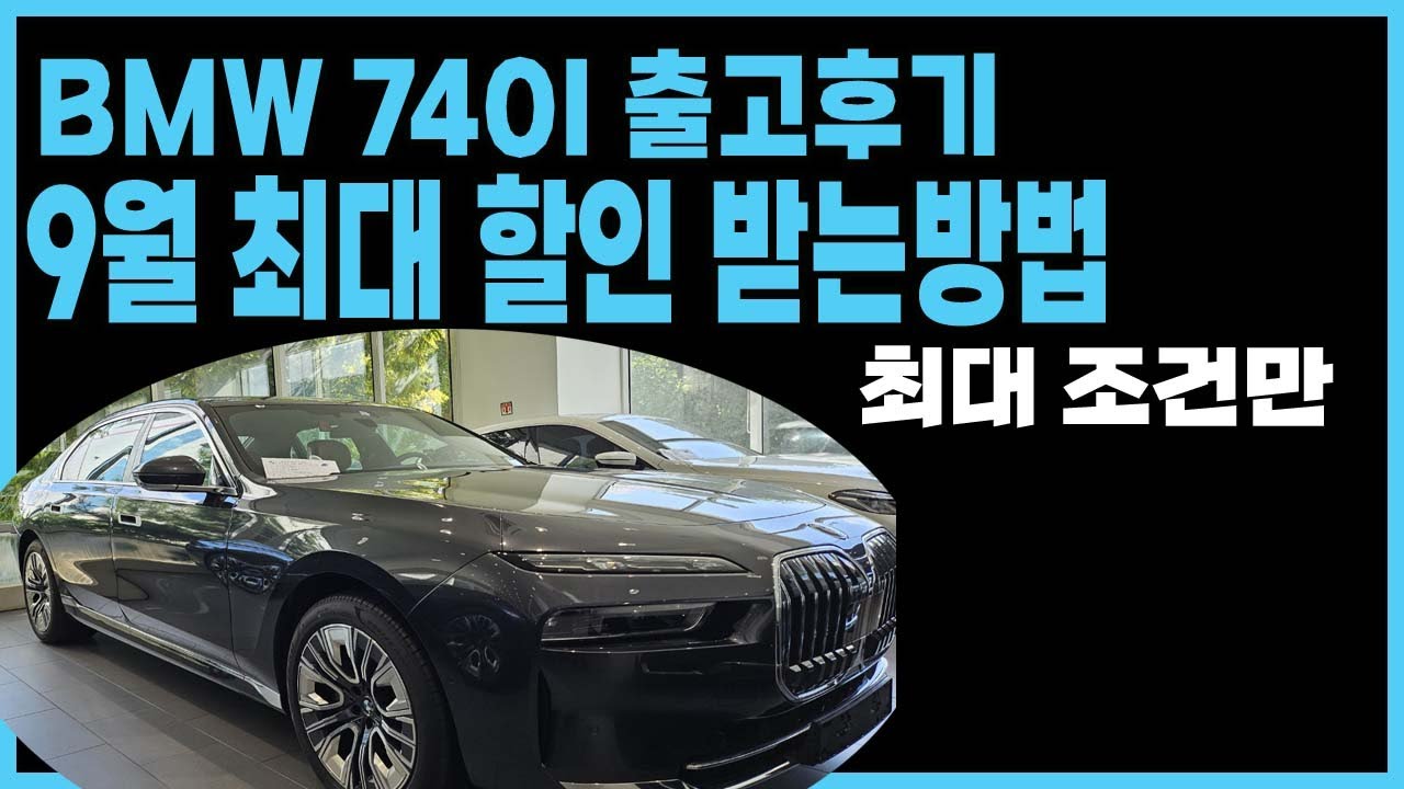 BMW 740I 740D 750E 프로모션 할인 최대견적 (리스 장기렌트 할부 전액현금) 7시리즈 출고후기 빠른출고 역대급 프로모션 구매조건