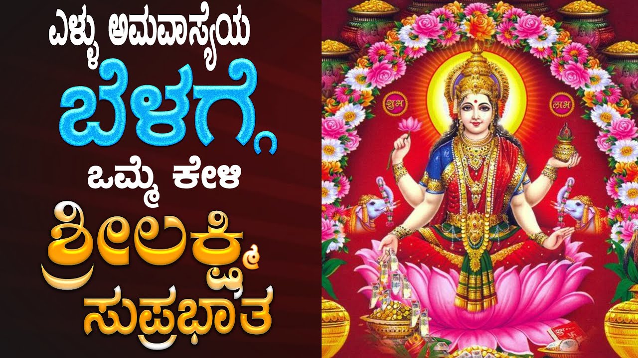 🔴Live|ಶುಕ್ರವಾರದಂದು ಕೇಳಬೇಕಾದ ಶ್ರೀ ಲಕ್ಷ್ಮೀ ಸುಪ್ರಭಾತ | Sri Lakshmi Suprabhatha|Bhakthi Nidhi|ಭಕ್ತಿ ನಿಧಿ