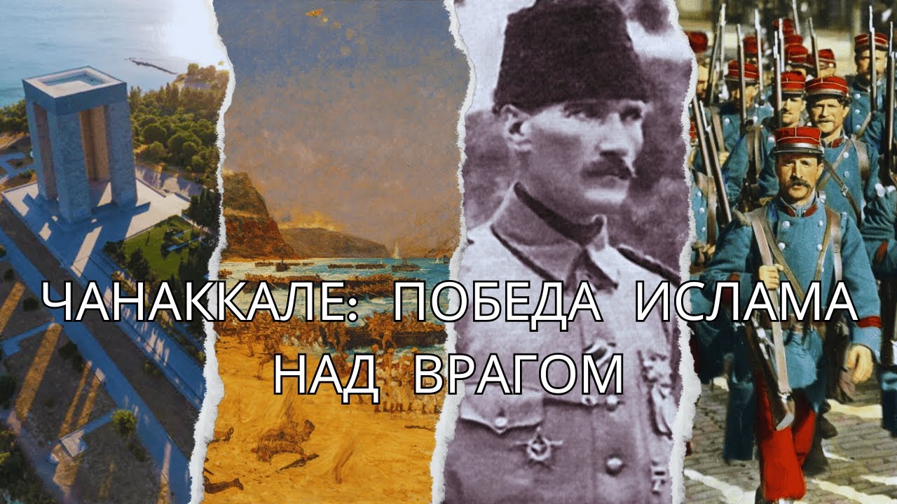 Битва при Чанаккале &mdash; победа мусульман