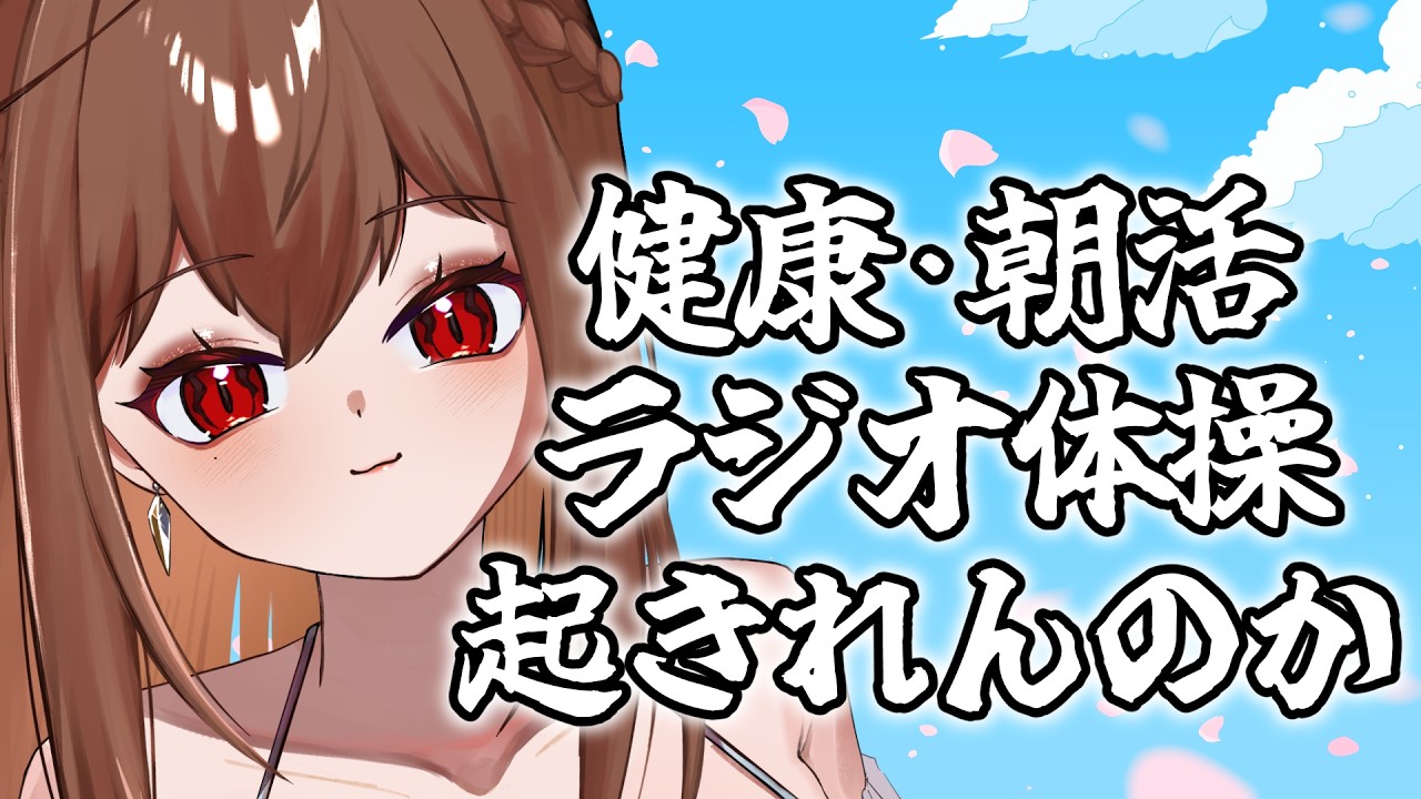 【#朝活配信】俺たちの健康が今ここにある【#ラジオ体操　#雑談】