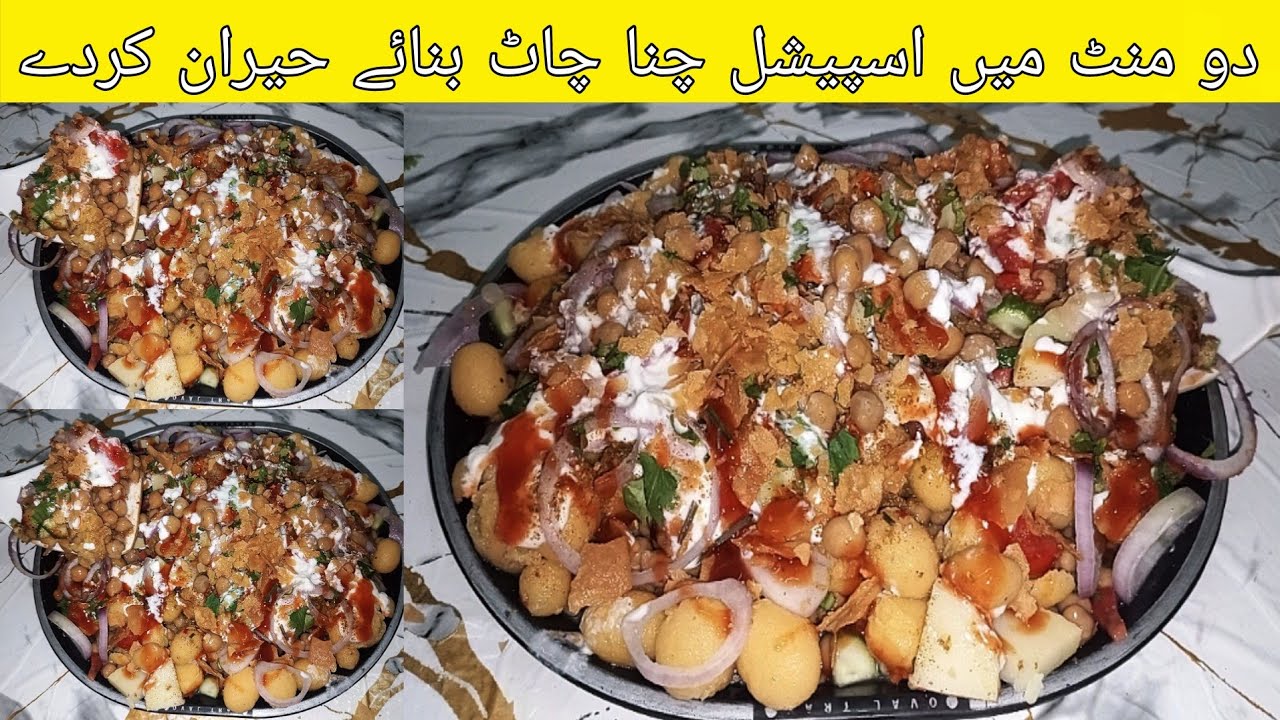 2 Minutes Mein Special Chana Chaat Banay Heraan Krde 🥰 | Lajawab Recipe