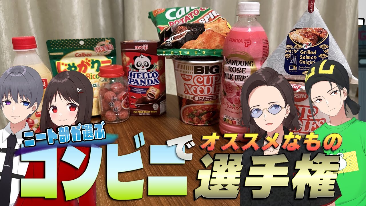 ニート部コンビニ（セブンイレブン）でオススメなもの選手権