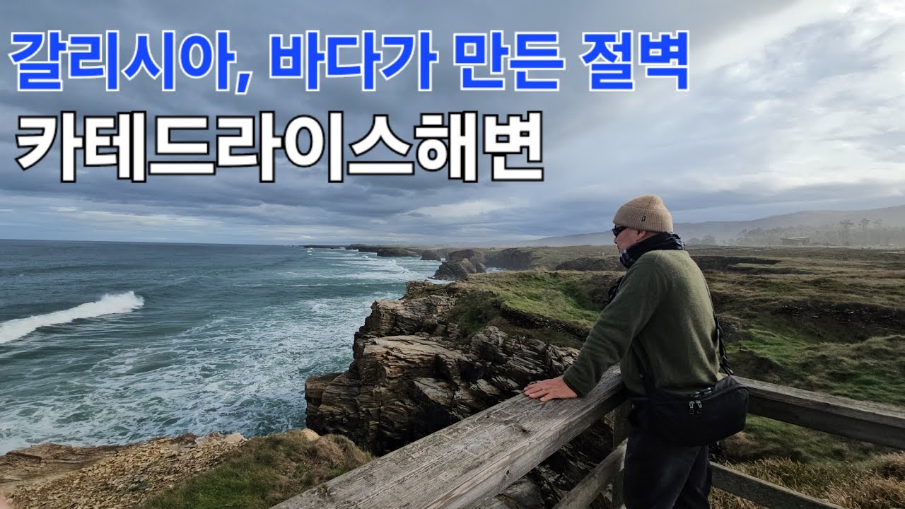 20260201 D301 🇪🇸 스페인 9 카테드라이스해변