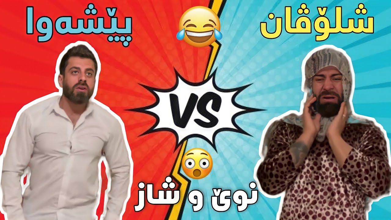 Shlovan Vs Peshawa | دوو باشترینی کورد کامیان هەڵدەبژێرن!؟