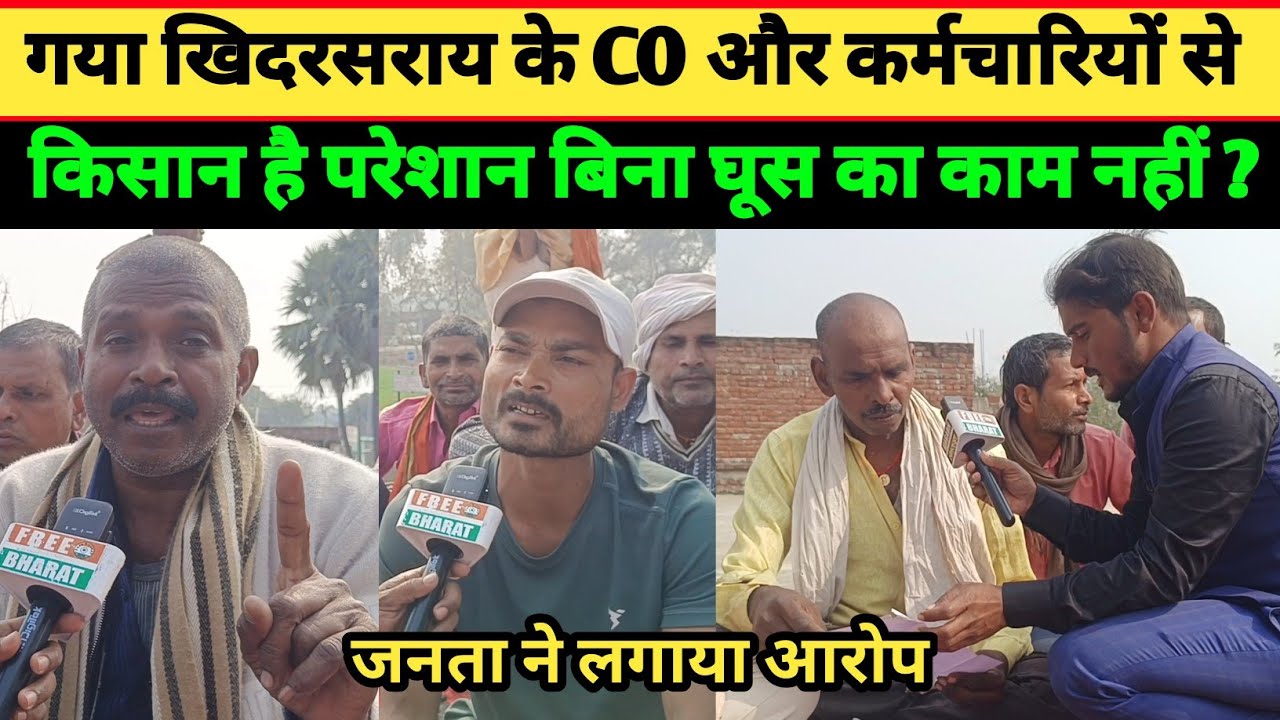 गया खिदरसराय प्रखंड के CO कर्मचारी से किसान है परेशान बिना घुस का काम नहीं जनता ने लगाया आरोप ?