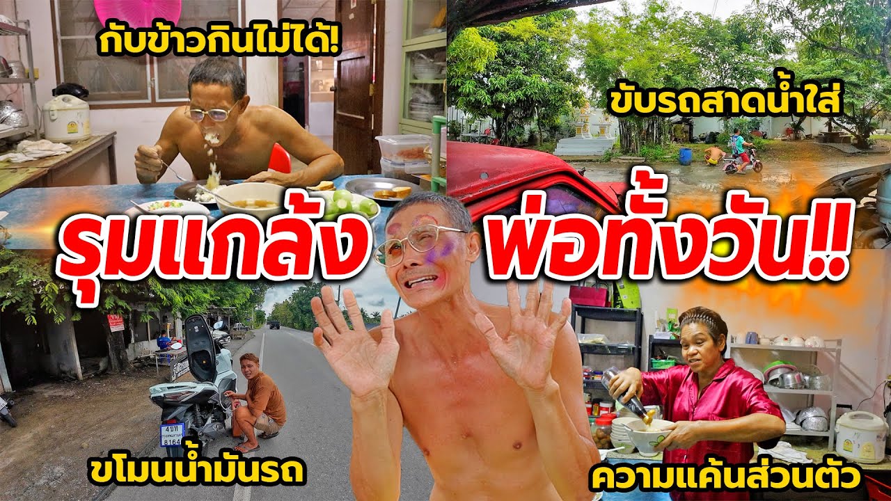 แกล้งพ่อทั้งวัน! (ขโมยรถ, ปล้นน้ำมัน, ขับรถสาดน้ำใส่)พ่อโมโหจนอยากตัดสายเลือด 