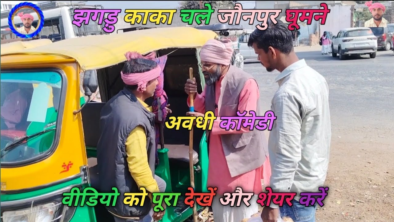 झगड़ु काका चले जौनपुर घूमने#अवधी कॉमेडी#फनी कॉमेडी#भोजपुरी कॉमेडी# पंजाबी कॉमकॉमेडी 