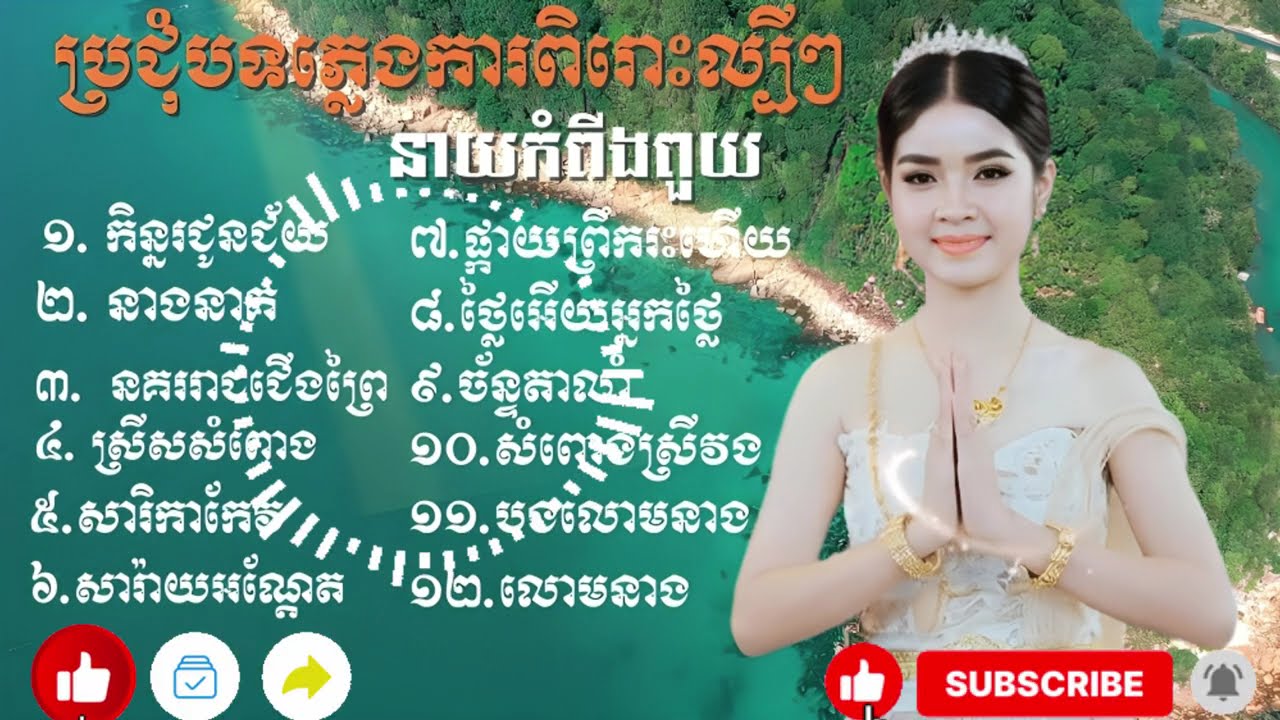 ជ្រើសរើសពិសេស! បទភ្លេងការមហាជនចូលចិត្តស្តាប់បំផុតពី នាយកំពីងពួយ Non Stop