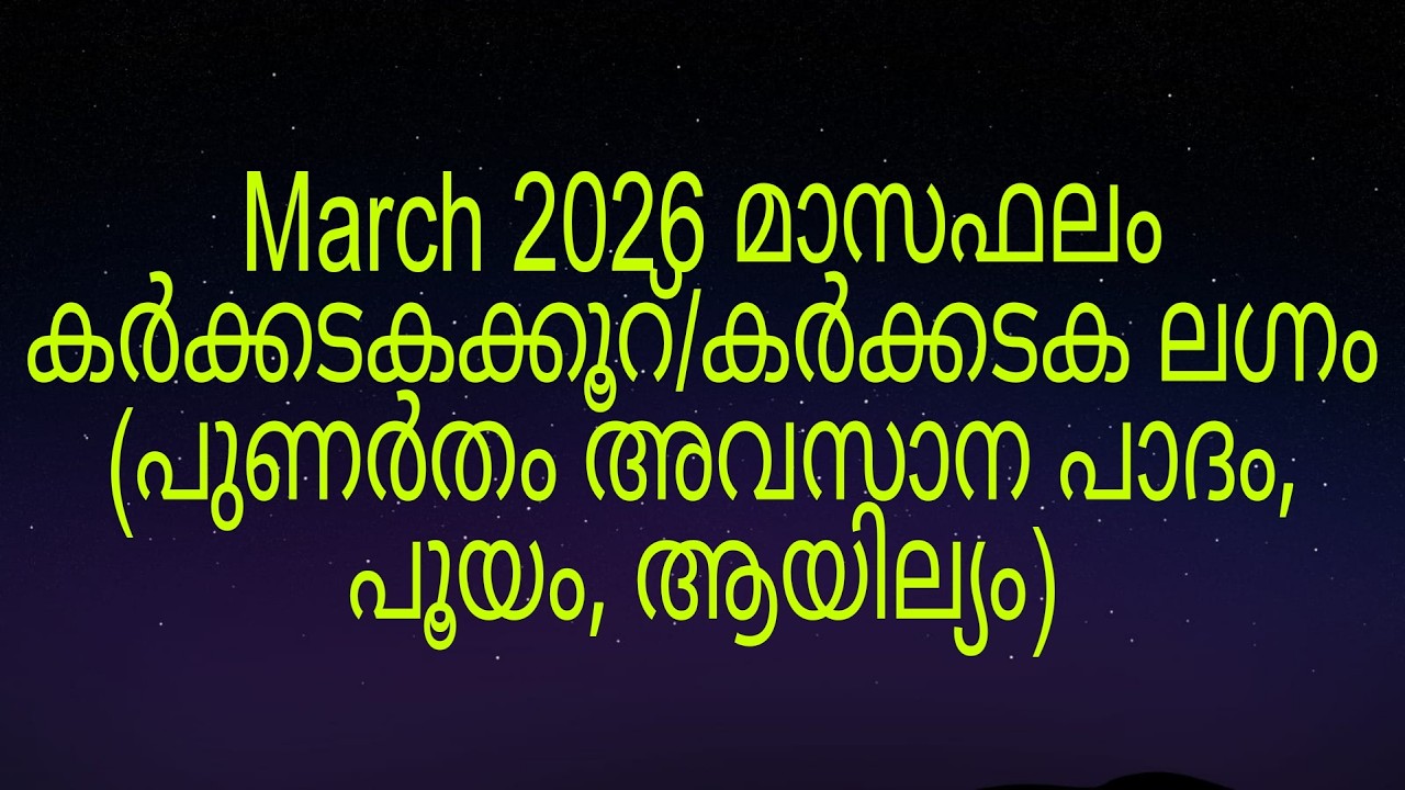 March 2026 മാസഫലം കർക്കടകക്കൂറ്/കർക്കടക ലഗ്നം (പുണർതം അവസാന പാദം, പൂയം, ആയില്യം)