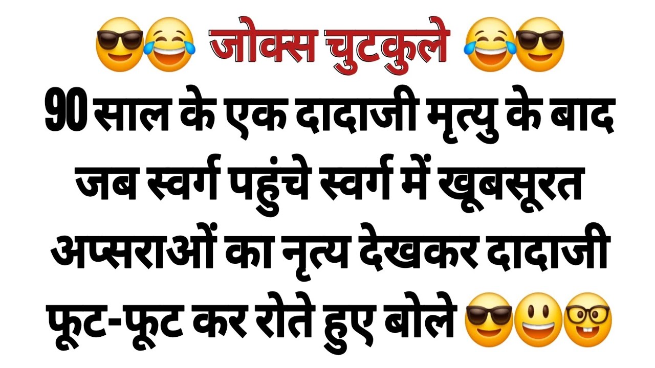 मजेदार चुटकुले देसी जोक्स Funny Chutkule | Funny Video | Comedy Status Shorts | Joke Hindi
