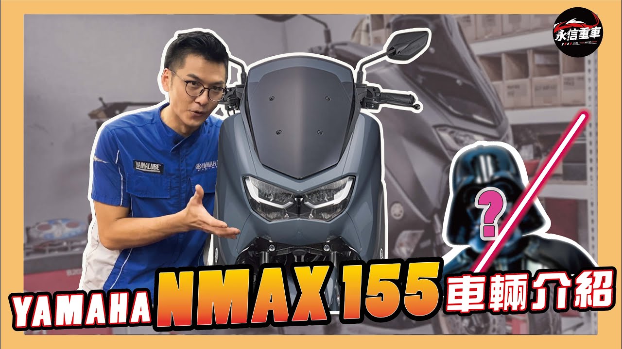 YAMAHA NMAX 155 電控滿點 ! 車款介紹 永信重車 YMS