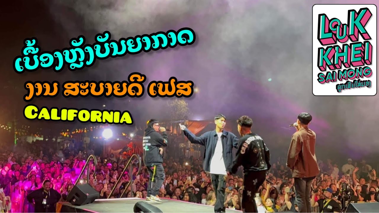 ເບື້ອງຫຼັງແລະບັນຍາກາດສະບາຍດີເຟສ  บรรยากาศเบื้องหลังความ มว่น sabaidee fest  Thank you so much.