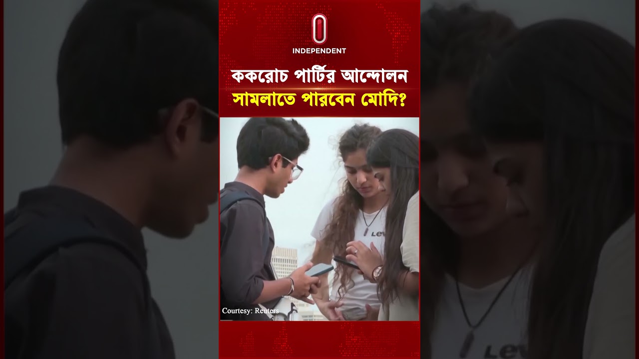 ককরোচ পার্টির আন্দোলন সামলাতে পারবেন মোদি? | Narendra Modi | Cockroach Janata Party | Independent TV