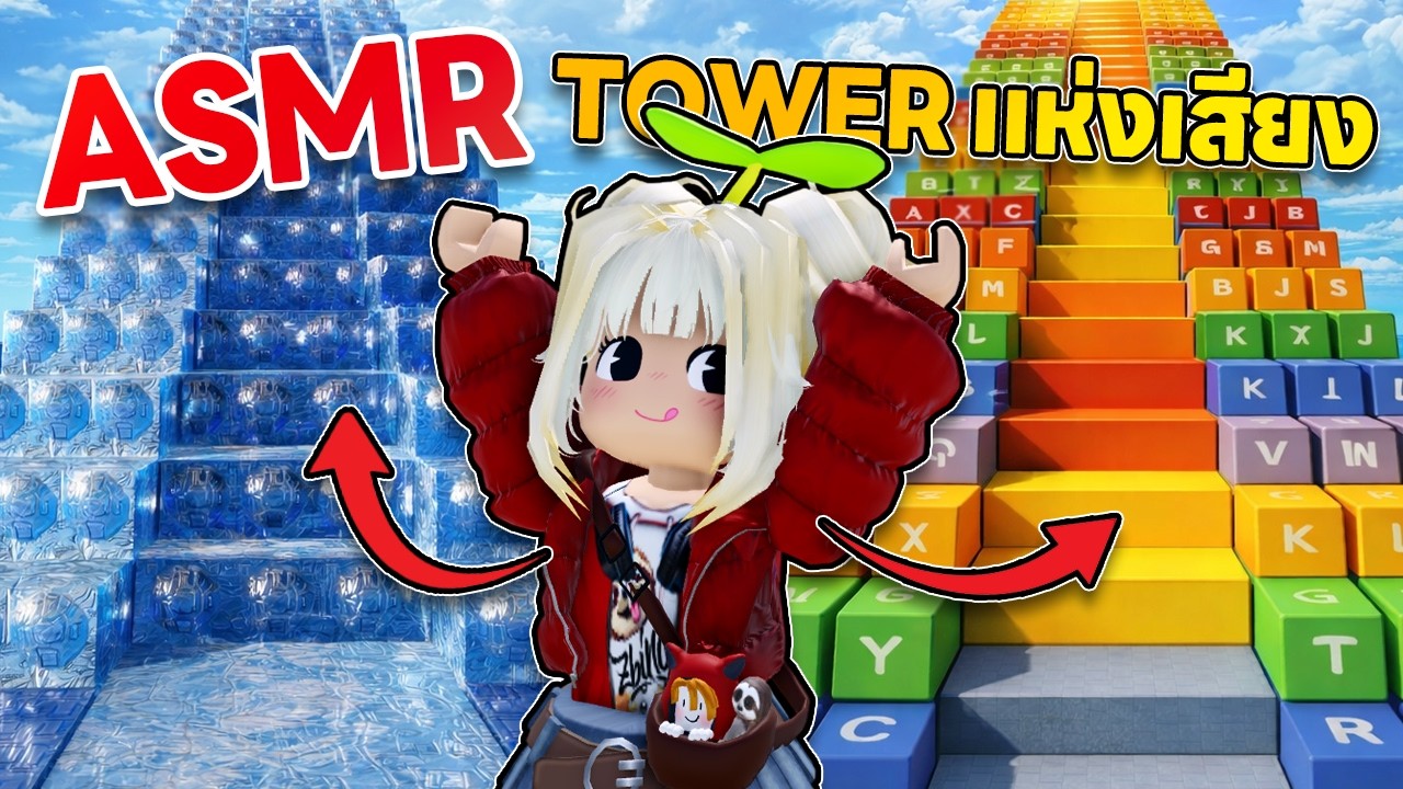 ASMR Tower แห่งเสียง!! | Roblox