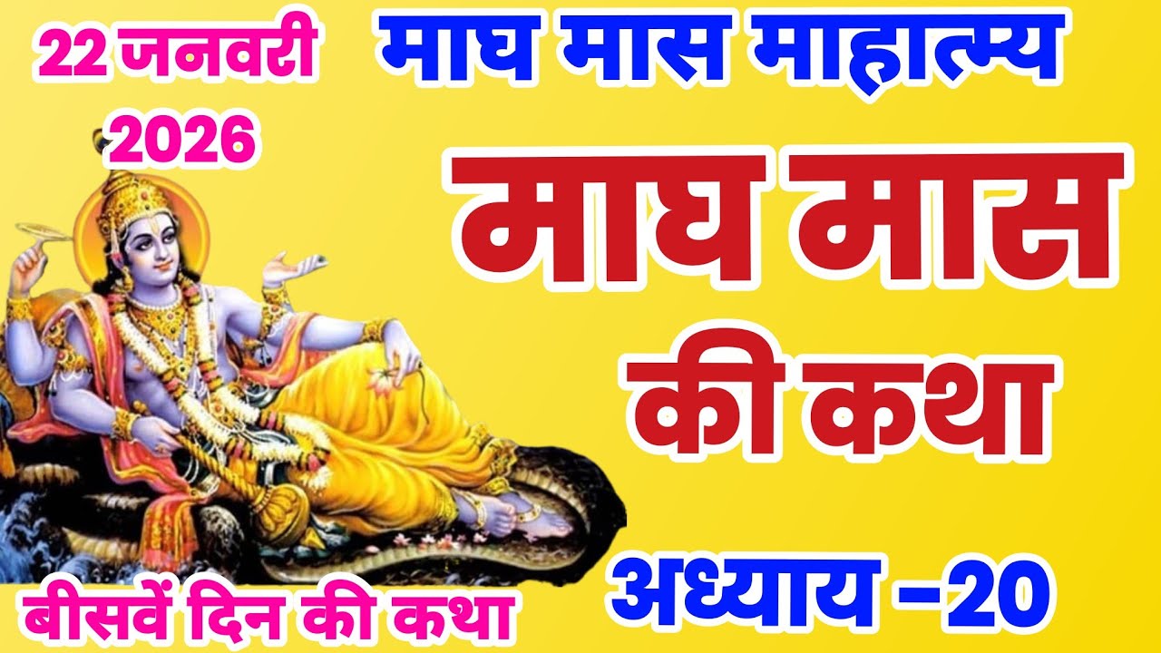 माघ मास कथा - अध्याय 20 |  Magh Maas Ki Katha || Magh mahatmya adhyay 20 | Magh Snan ki katha