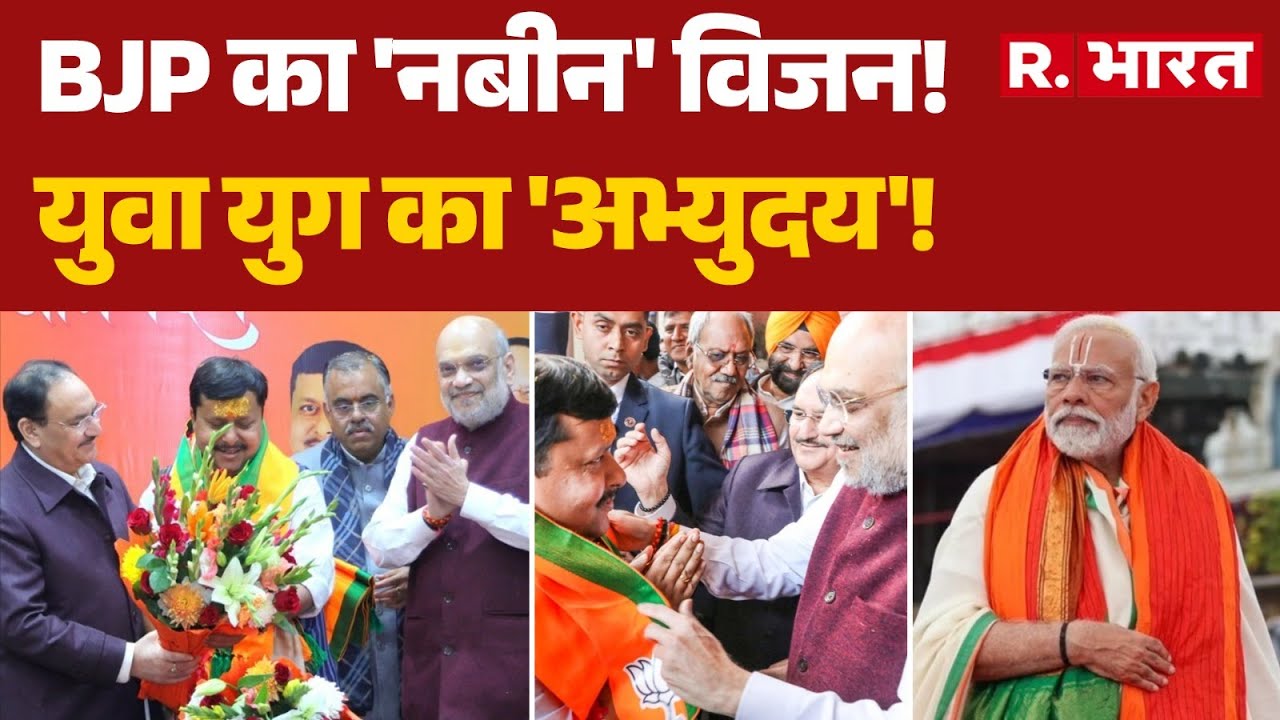 BJP New President:BJP का 'नबीन' विजन!, युवा युग का 'अभ्युदय'!  | Amit Shah | Nitin Nabin | PM Modi