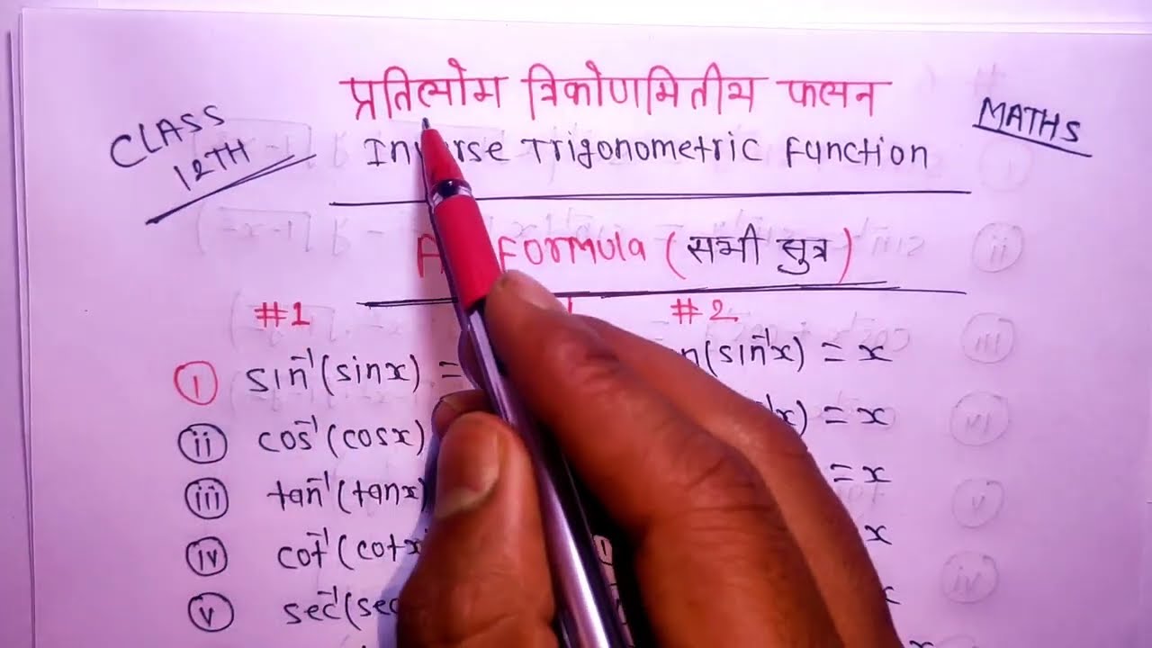 Formula l inverse trigonometry function all formula l Class 12th maths l प्रतिलोम त्रिकोणमिति फलन