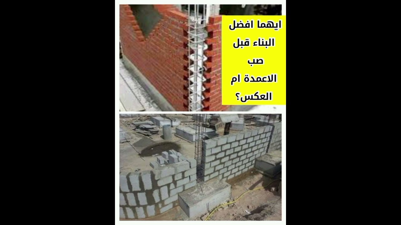 أيهما أفضل في البناء؟ بناء الحوائط أولًا أم صب الأعمدة والسقف أولًا؟ الفرق والمفاجأة!