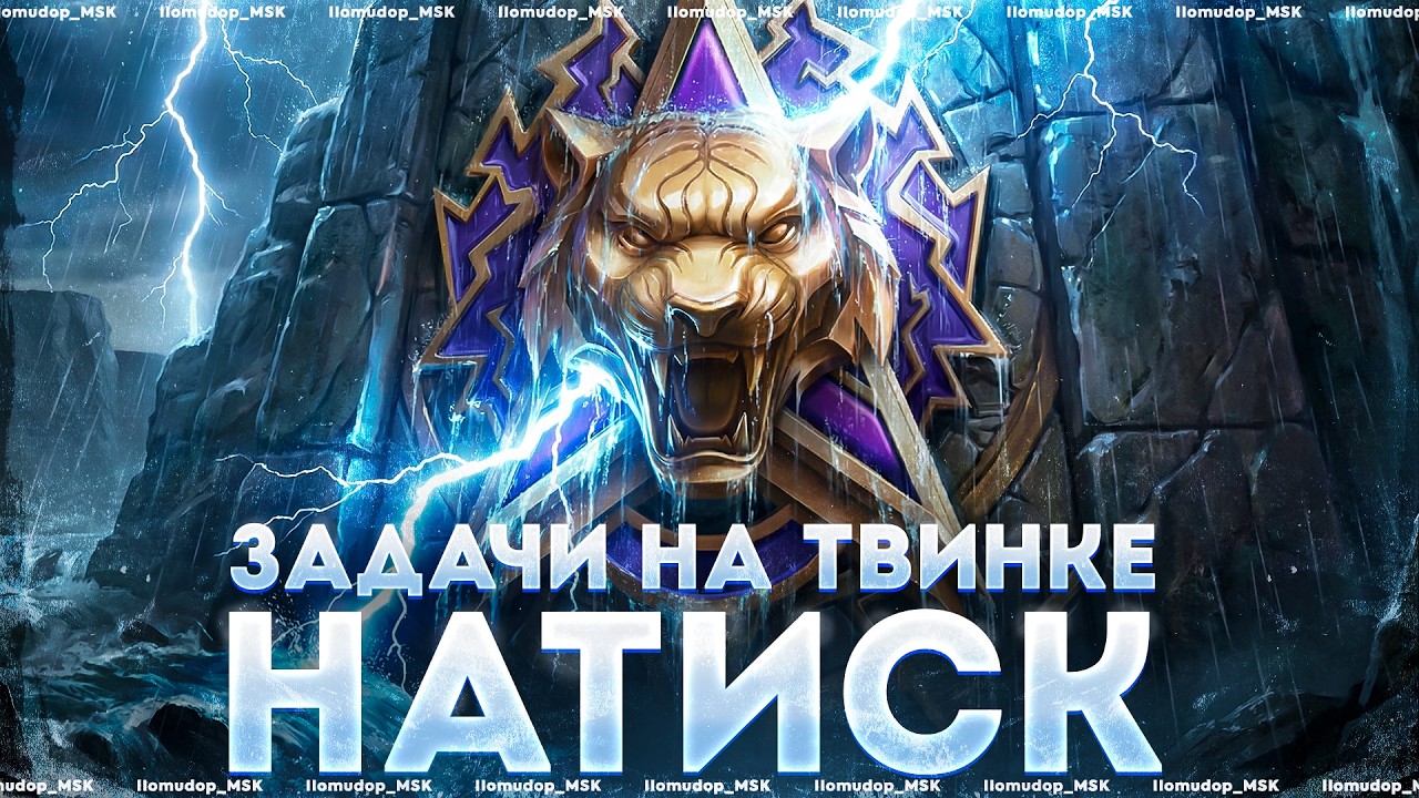 НУЖНО УСПЕТЬ — Задачи натиска на твинке
