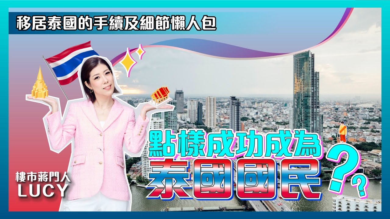 香港人最常用的7種泰國移居簽證 | 移居泰國好簡單 | 比較各種泰國簽證的好與壞 | 【LUCY JIANG 樓市蔣門人】