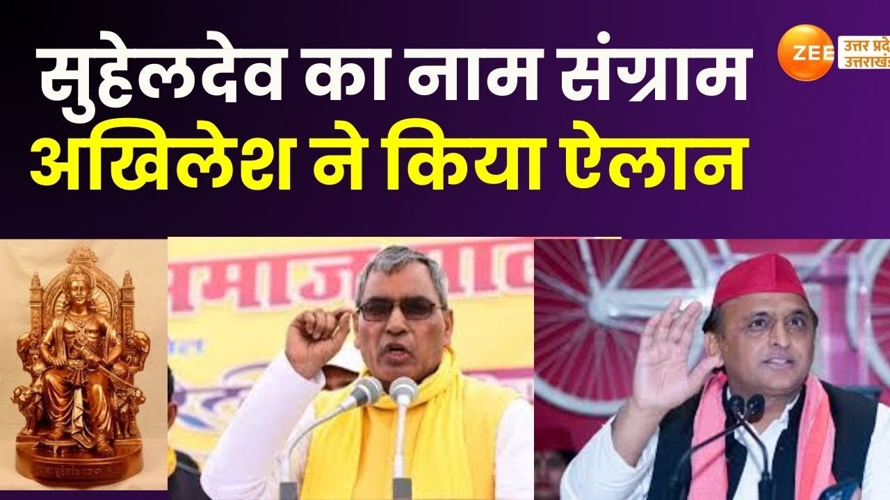 Rajbhar Vs Akhilesh On Suheldev: महाराजा सुहेलदेव लगाएंगे बेड़ा पार! सुहेलदेव का नाम..सियासी संग्राम