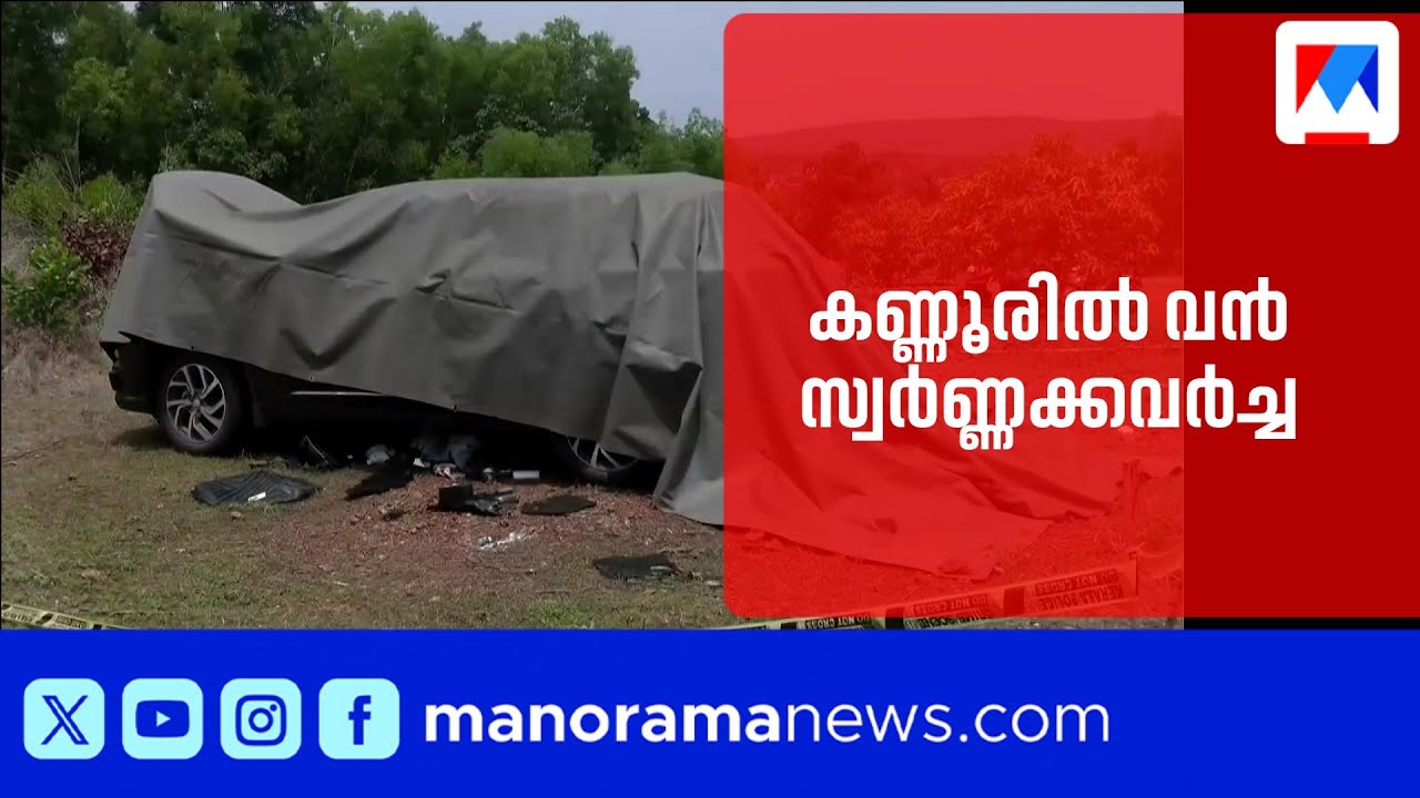 കണ്ണൂർ പിലാത്തറയിൽ കാർ ആക്രമിച്ച് വൻ സ്വർണ്ണക്കവർച്ച; നഷ്ടമായത് 30 പവന്&zwj; ​| Kannur | Theft