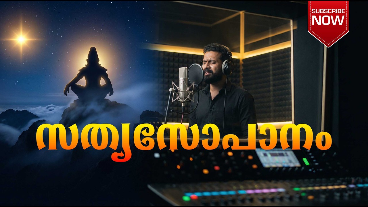 സത്യസോപാനം - Ayyappa Songs Malayalam 2026 | Sabarimala Devotional | Swamiye Saranam Ayyappa