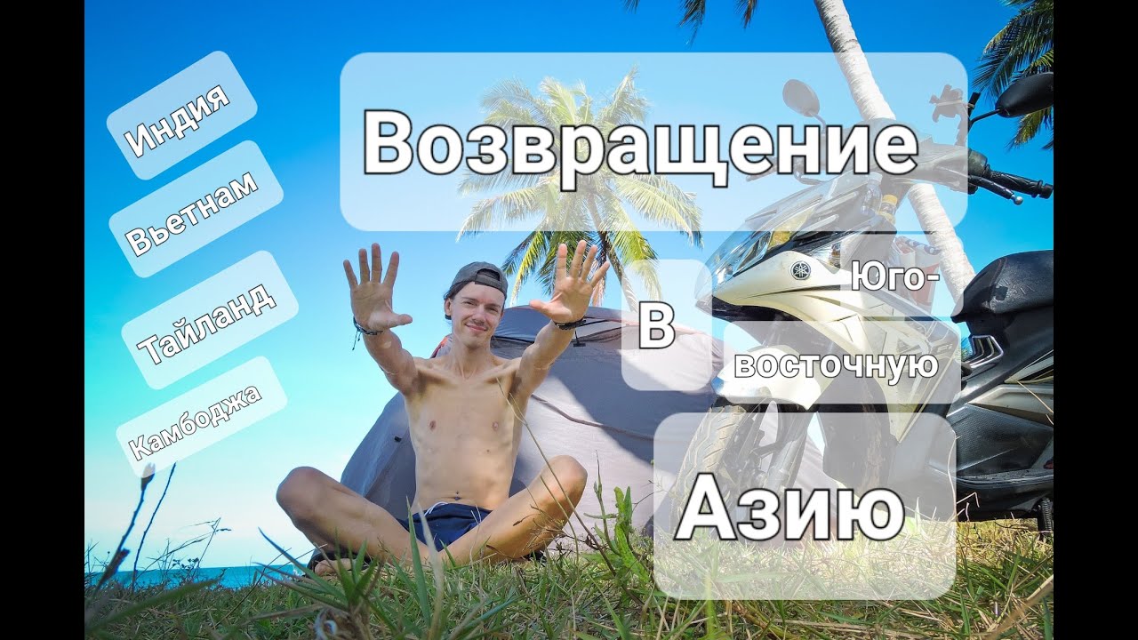 Возвращение в Юго-Восточную Азию. Индия, Вьетнам, Камбоджа, Таиланд.