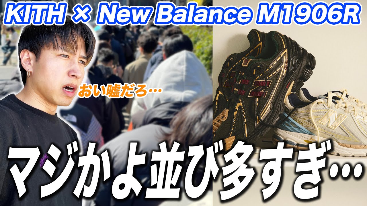 【スニーカー並び】俺はKITHコラボのニューバランスが欲しいんだ！！