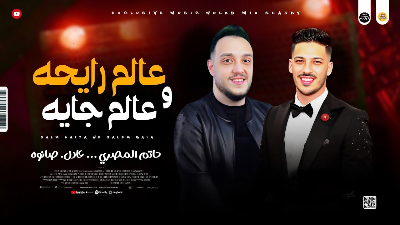 موال حزين 2025 | عالم رايحه و عالم جايه 