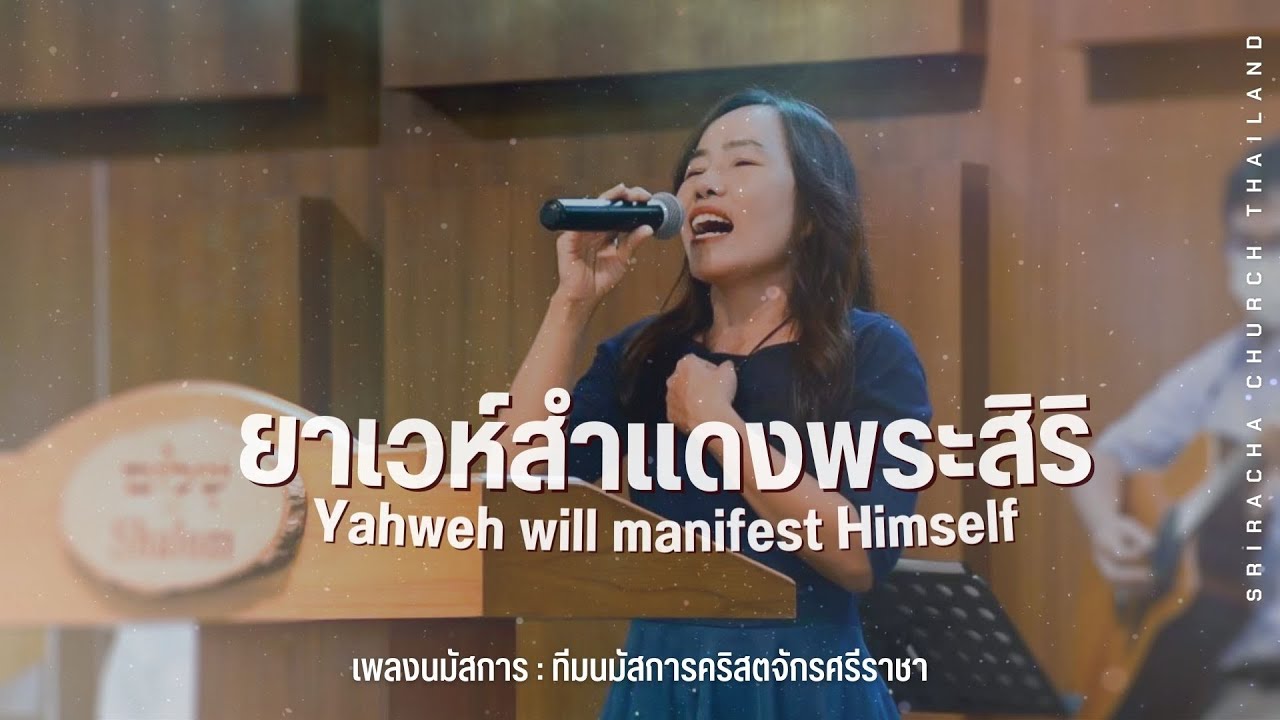 เพลง ยาเวห์สำแดงพระสิริ (Yahweh will manifest Himself) I Worship Songs : คริสตจักรศรีราชา
