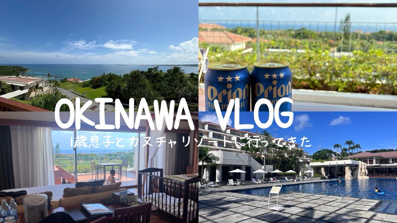 【沖縄旅行】1歳息子とカヌチャリゾートにいってきた！