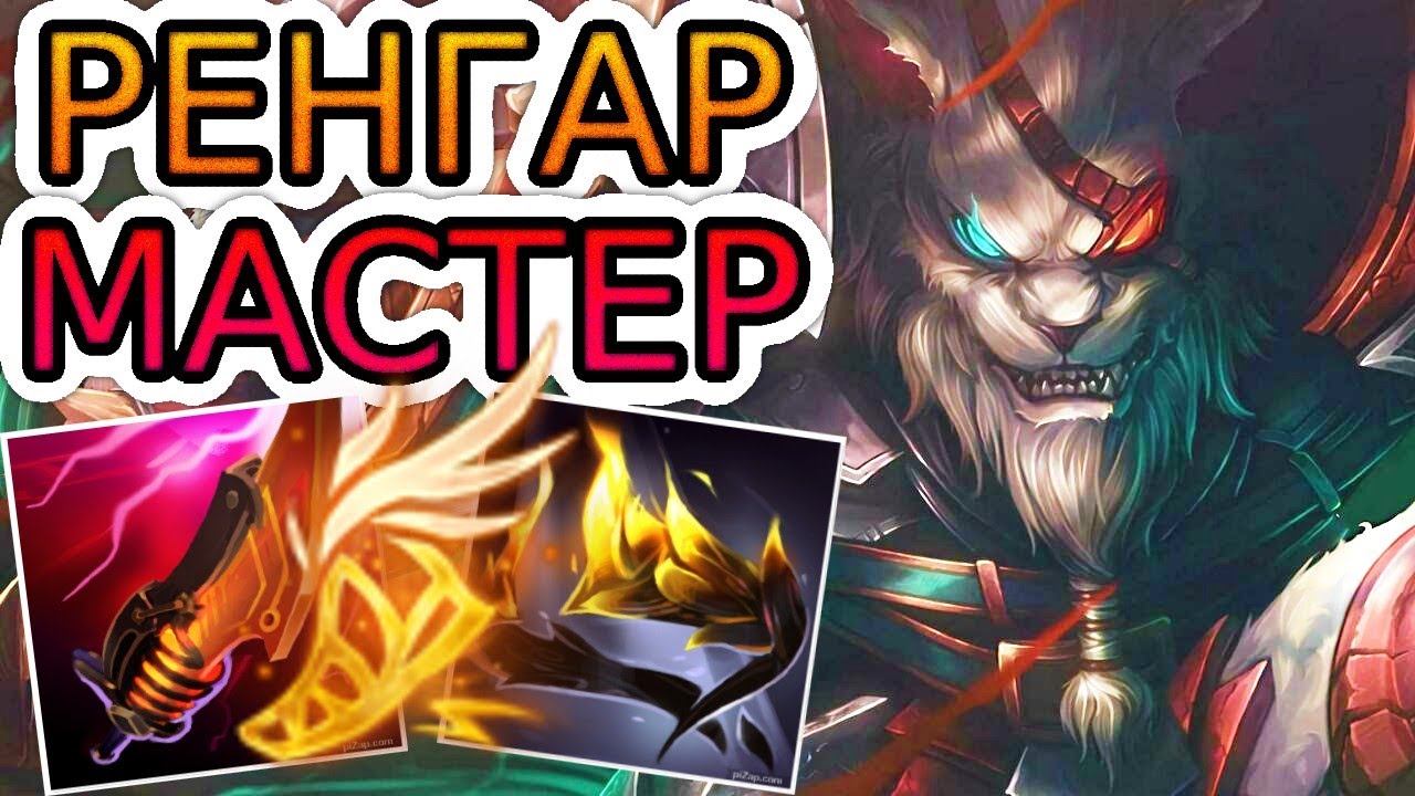 КАК ИГРАЮТ МАСТЕРА ЗА РЕНГАРА ◾ Ренгар vs Шако ◾ He гайд на Ренгара ◾ Лига Легенд