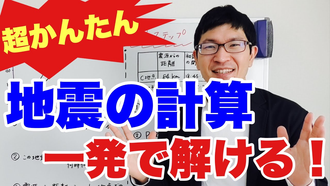 【中1理科】地震の計算3ステップ