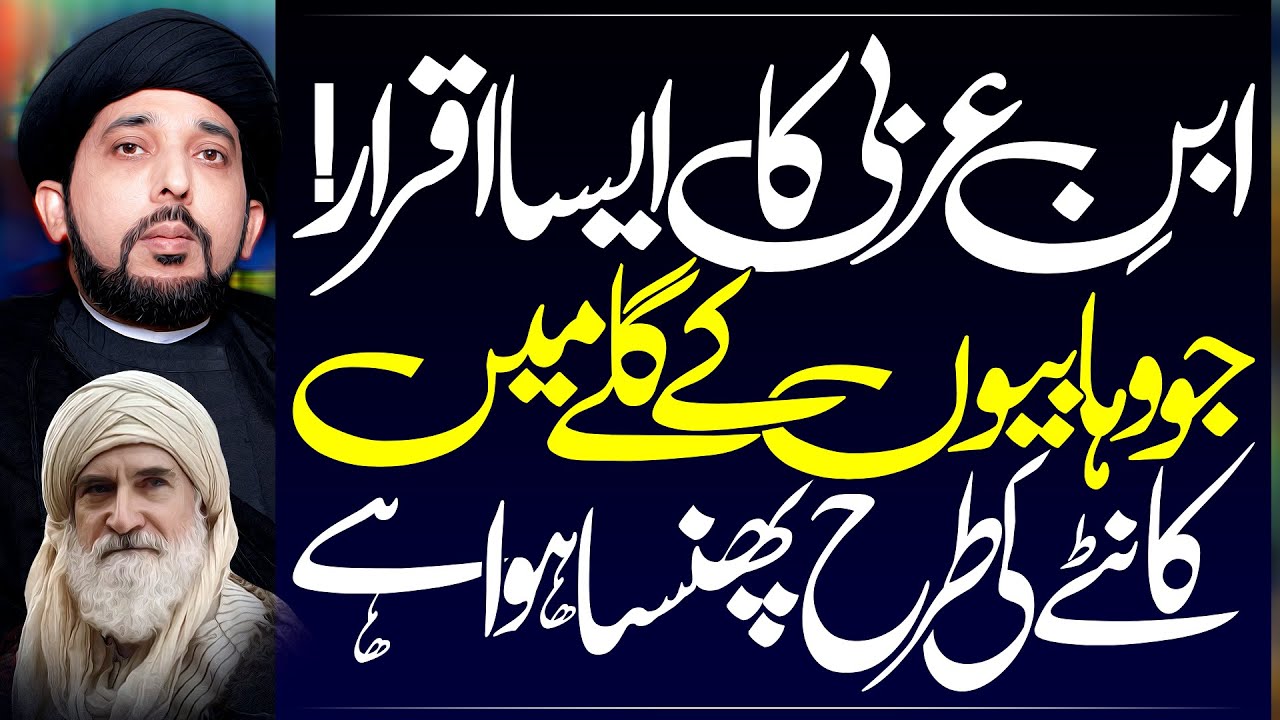 Ibn E Arabi Ka Iqrar Jo Wahabi Bardaasht Nhn Kartay | Maulana Syed Yasir Naqvi | ⓒ