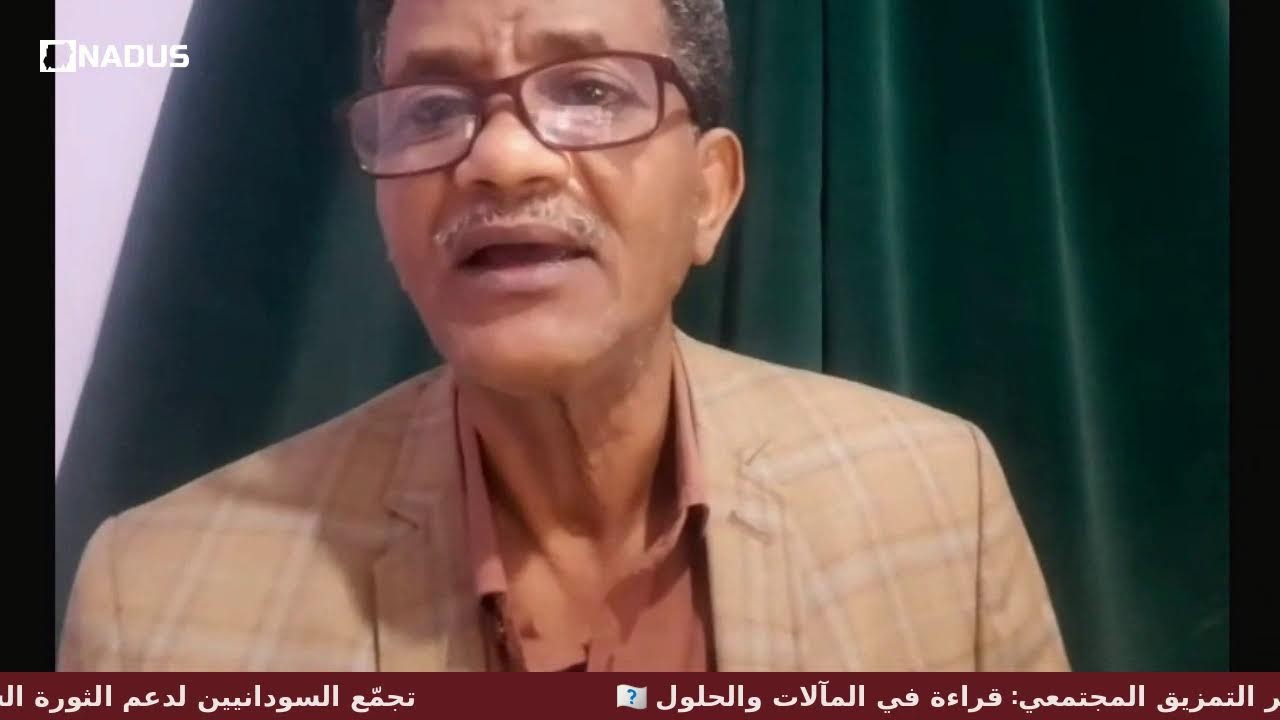السودان بين مطرقة الحرب وخطر التمزيق المجتمعي:قراءة في المآلات والحلول