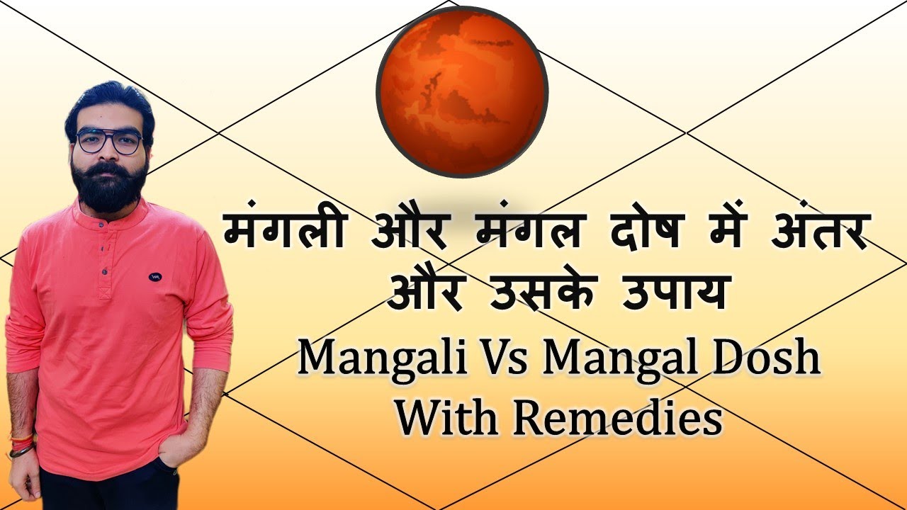 मंगली, मंगल दोष और विवाह और उसके उपाय | Mangali Vs Mangal Dosh, Marriage and Remedies