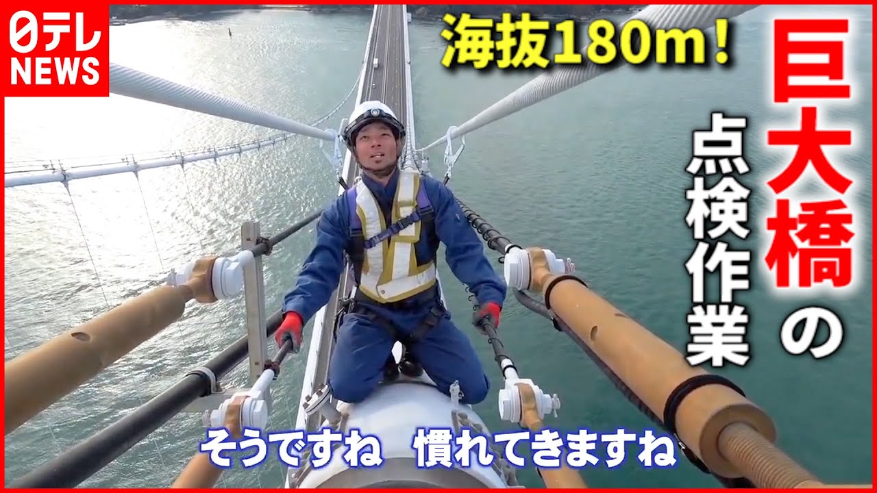 【密着取材】驚きの高さ！巨大な来島海峡大橋の点検作業の舞台裏　しまなみ海道　愛媛　NNNセレクション