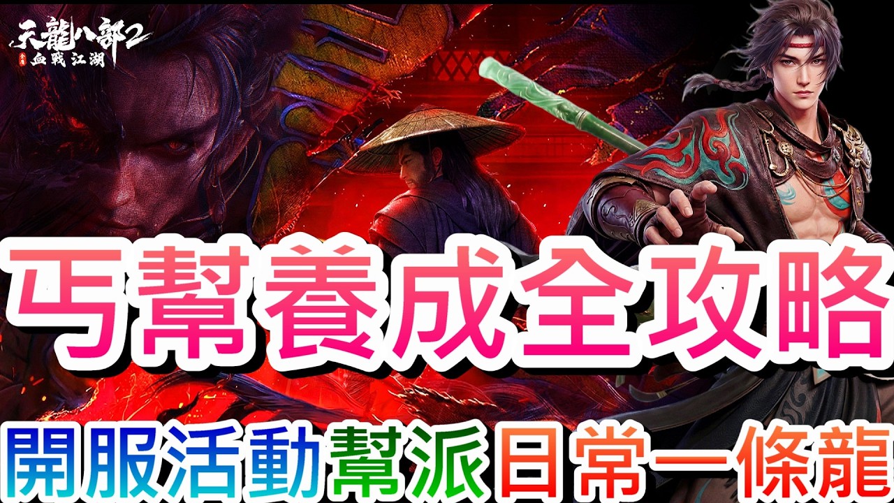【天龍八部2：血戰江湖】專屬禮包碼『TLBB777』拿大獎！新手必看『開服活動』完整介紹 ，最強『丐幫』養成全攻略，最速『日常一條龍』解析，幫派系統全指南