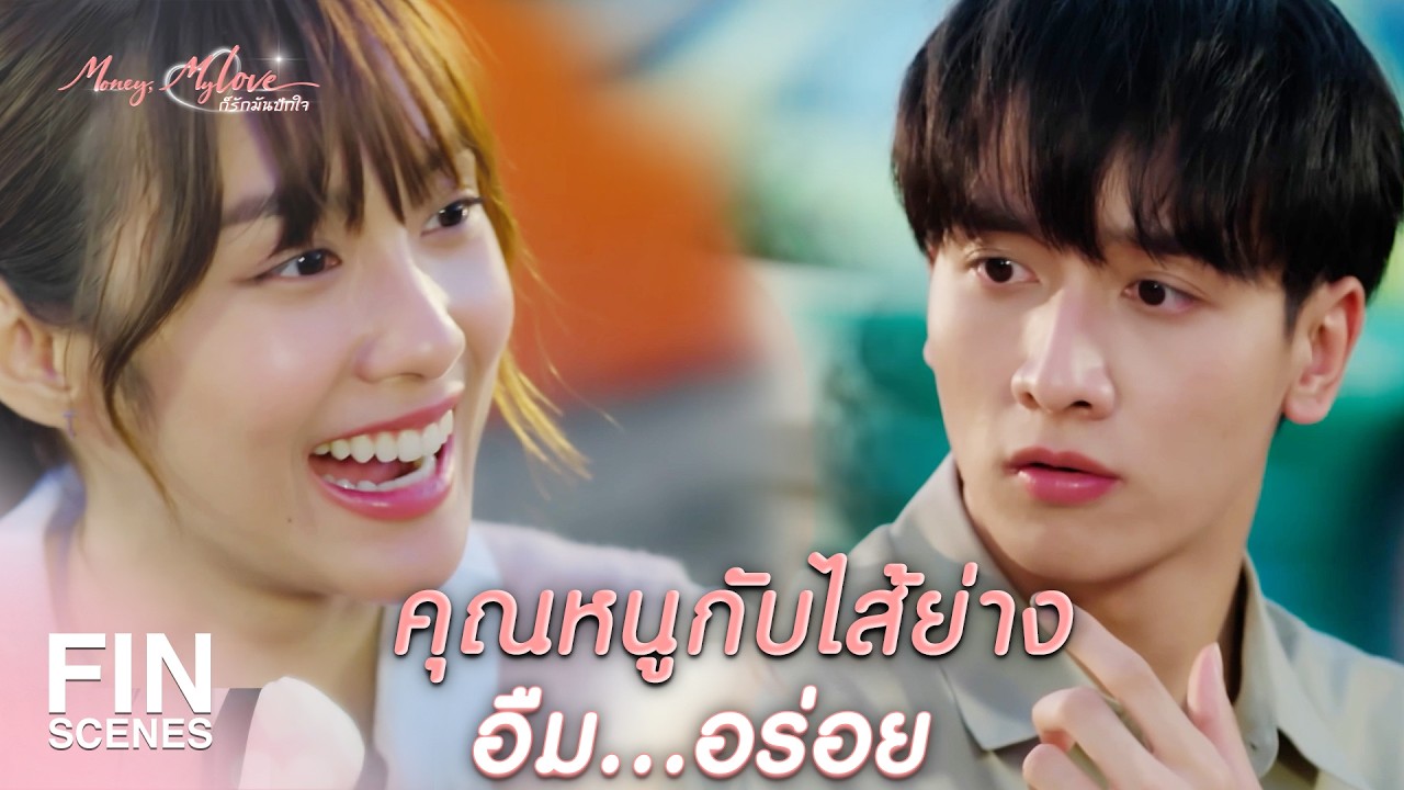 FIN | มือถือเครื่องเดียวมันซื้อฉันไม่ได้  | ก็รักมันปักใจ EP.5 | Ch3Thailand