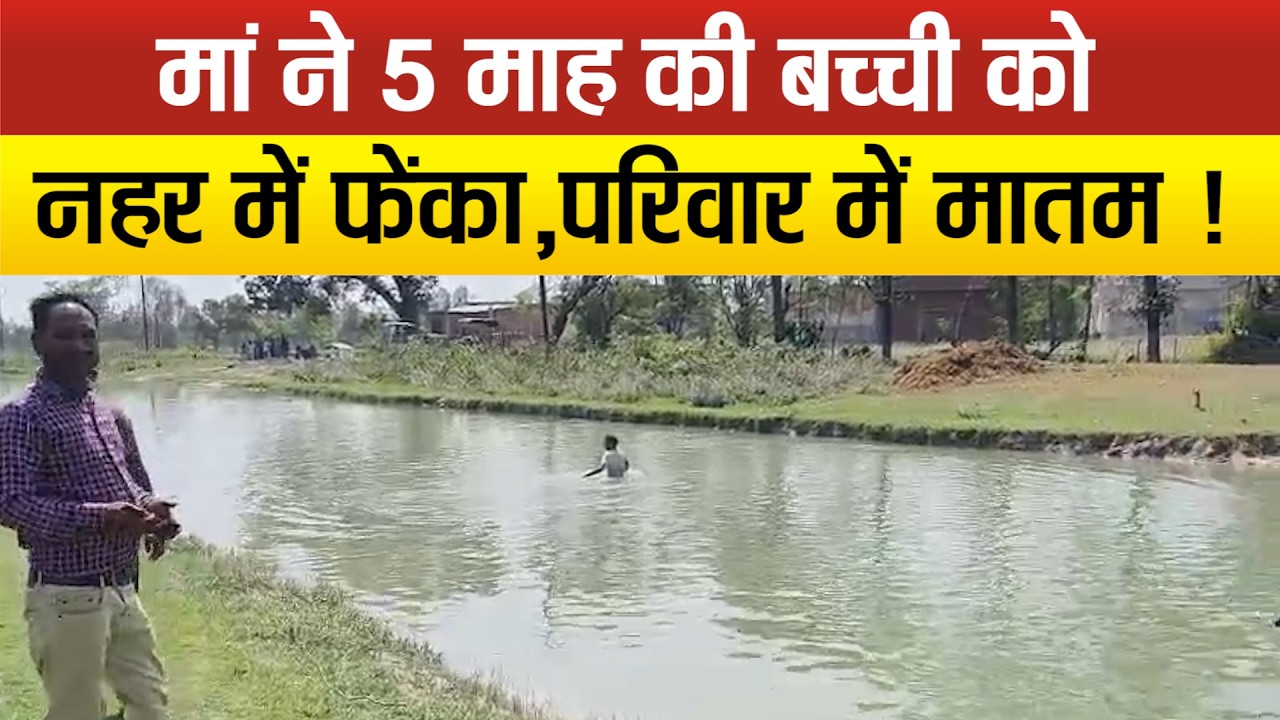 Sitapur–कलयुगी मां ने 5 माह की मासूम बेटी को नहर मे फेका,दिल दहला देने वाली वारदात से सनसनी,लगी भीड़