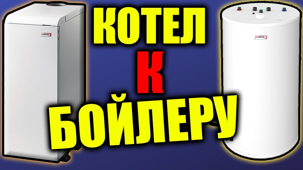 Газовый котел с бойлером, Подключаем бойлер к напольному котлу протерм медведь.
