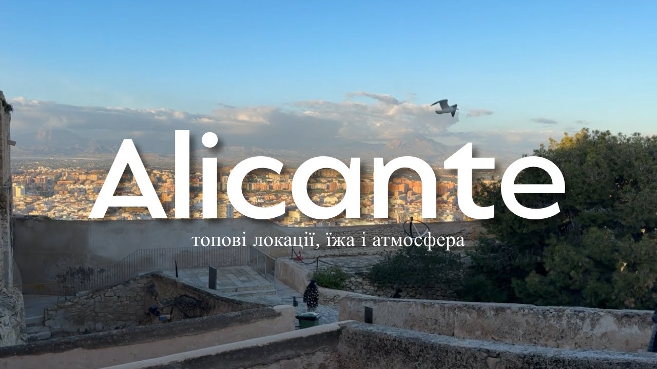 Аліканте без фільтрів: що подивитися, де гуляти і що спробувати