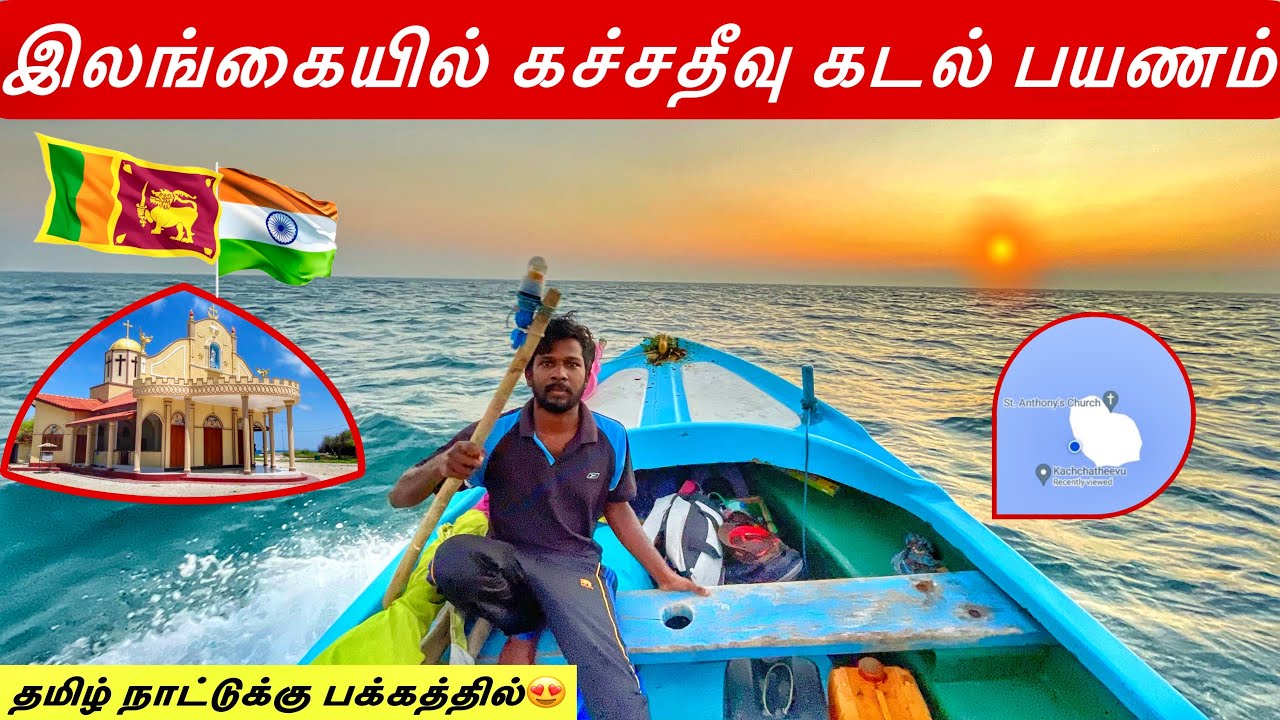 இலங்கைத் தமிழரின் கச்சதீவு பயணம் | Kachchatheevu Island | Jaffna Suthan