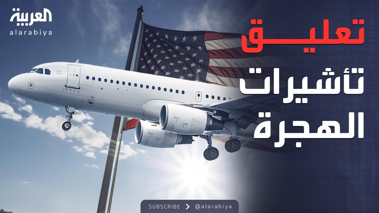 العربية ويكند | بينها مصر و12 دولة عربية.. أميركا تعلق تأشيرات الهجرة لـ75 دولة