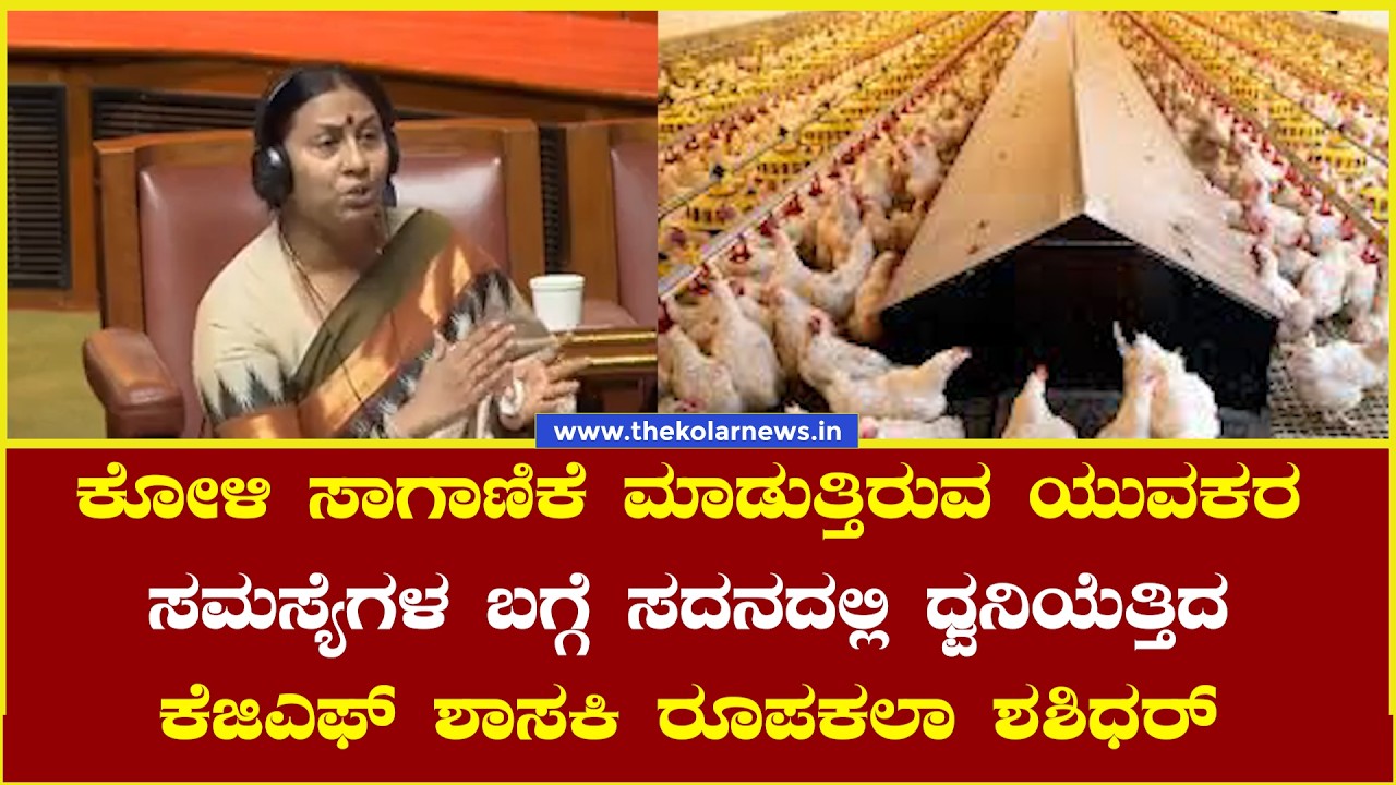 ಕೋಳಿ ಸಾಗಾಣಿಕೆ ಮಾಡುತ್ತಿರುವ ಯುವಕರ ಸಮಸ್ಯೆಗಳ ಬಗ್ಗೆ ಸದನದಲ್ಲಿ ಧ್ವನಿಯೆತ್ತಿದ ಕೆಜಿಎಫ್ ಶಾಸಕಿ ರೂಪಕಲಾ ಶಶಿಧರ್