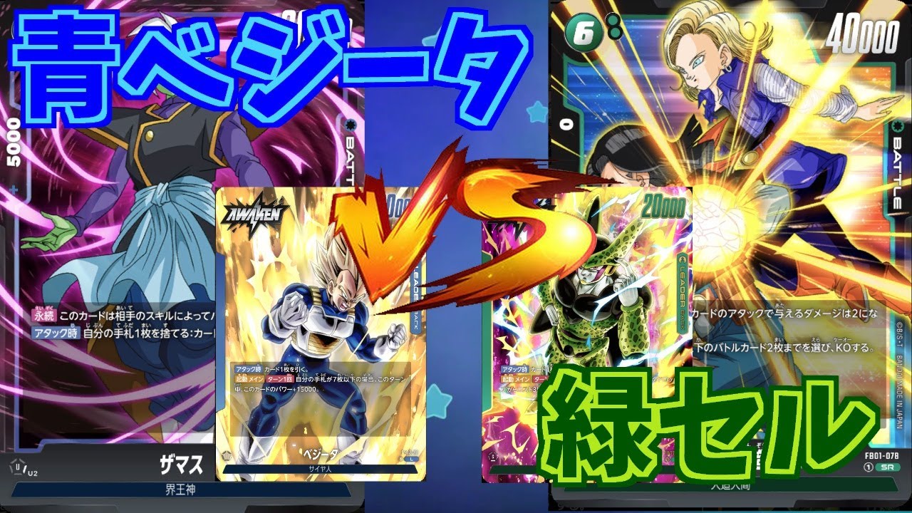 【DBFW】青ベジータ　VS　緑セル　part31【ドラゴンボールスーパーカードゲームフュージョンワールド】